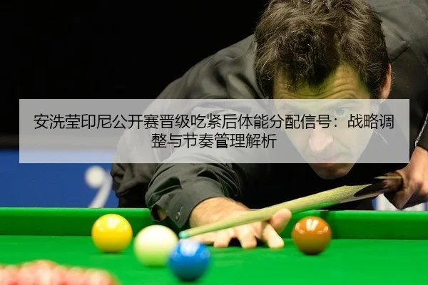 an-xi-ying-yin-ni-gong-kai-sai-jin-ji-chi-jin-hou-ti-neng-fen-pei-xin-hao-zhan-lve-tiao-zheng-yu-jie-zou-guan-li-jie-xi-2-146.jpg
