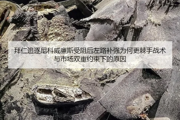 bai-ren-zhui-zhu-ni-ke-wei-lian-si-shou-zu-hou-zuo-lu-bu-qiang-wei-he-geng-ji-shou-zhan-shu-yu-shi-chang-shuang-chong-2-236.jpg