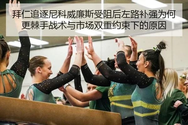 拜仁追逐尼科威廉斯受阻后左路补强为何更棘手战术与市场双重约束下的原因（kaiyun）