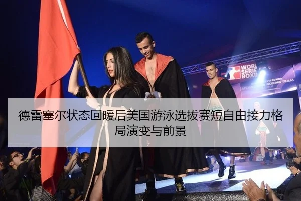 de-lei-sai-er-zhuang-tai-hui-nuan-hou-mei-guo-you-yong-xuan-ba-sai-duan-zi-you-jie-li-ge-ju-yan-bian-yu-qian-jing-2-119.jpg