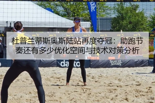 du-pu-lan-di-si-ao-si-lu-zhan-zai-du-duo-guan-zhu-pao-jie-zou-hai-you-duo-shao-you-hua-kong-jian-yu-ji-shu-dui-ce-fen-xi-2-139.jpg