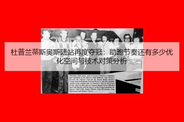 杜普兰蒂斯奥斯陆站再度夺冠：助跑节奏还有多少优化空间与技术对策分析