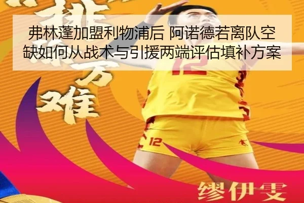 弗林蓬加盟利物浦后 阿诺德若离队空缺如何从战术与引援两端评估填补方案