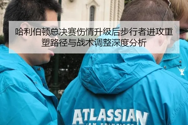 哈利伯顿总决赛伤情升级后步行者进攻重塑路径与战术调整深度分析