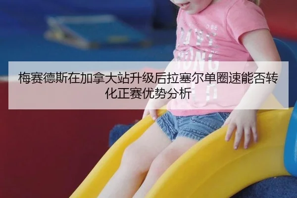 梅赛德斯在加拿大站升级后拉塞尔单圈速能否转化正赛优势分析