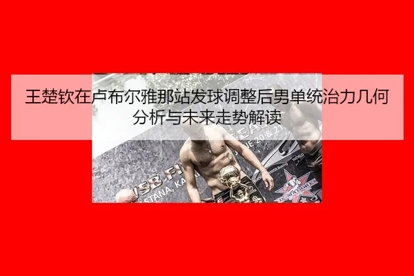 wang-chu-qin-zai-lu-bu-er-ya-na-zhan-fa-qiu-tiao-zheng-hou-nan-dan-tong-zhi-li-ji-he-fen-xi-yu-wei-lai-zou-shi-jie-du-2-923.jpg