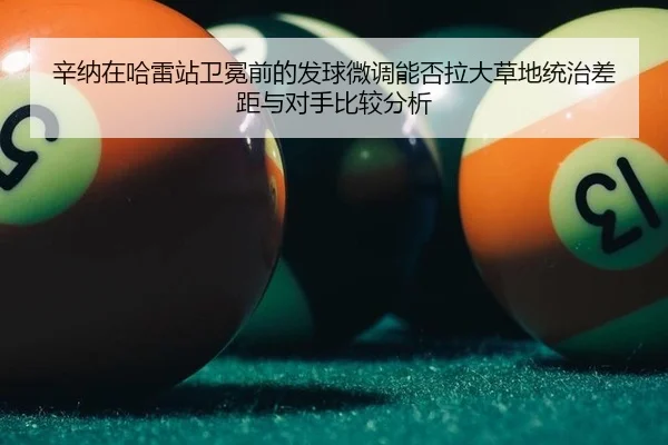 xin-na-zai-ha-lei-zhan-wei-mian-qian-de-fa-qiu-wei-diao-neng-fou-la-da-cao-di-tong-zhi-cha-ju-yu-dui-shou-bi-jiao-fen-xi-2-496.jpg