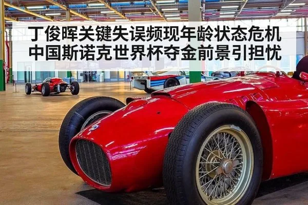 丁俊晖关键失误频现年龄状态危机 中国斯诺克世界杯夺金前景引担忧