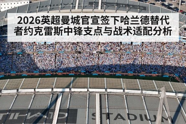 2026英超曼城官宣签下哈兰德替代者约克雷斯中锋支点与战术适配分析