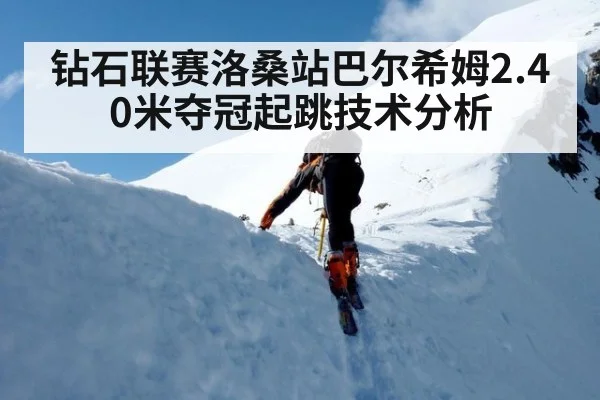 钻石联赛洛桑站巴尔希姆2.40米夺冠起跳技术分析