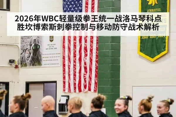 2026年WBC轻量级拳王统一战洛马琴科点胜坎博索斯刺拳控制与移动防守战术解析
