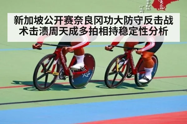新加坡公开赛奈良冈功大防守反击战术击溃周天成多拍相持稳定性分析