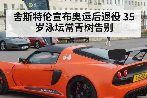 舍斯特伦宣布奥运后退役 35岁泳坛常青树告别